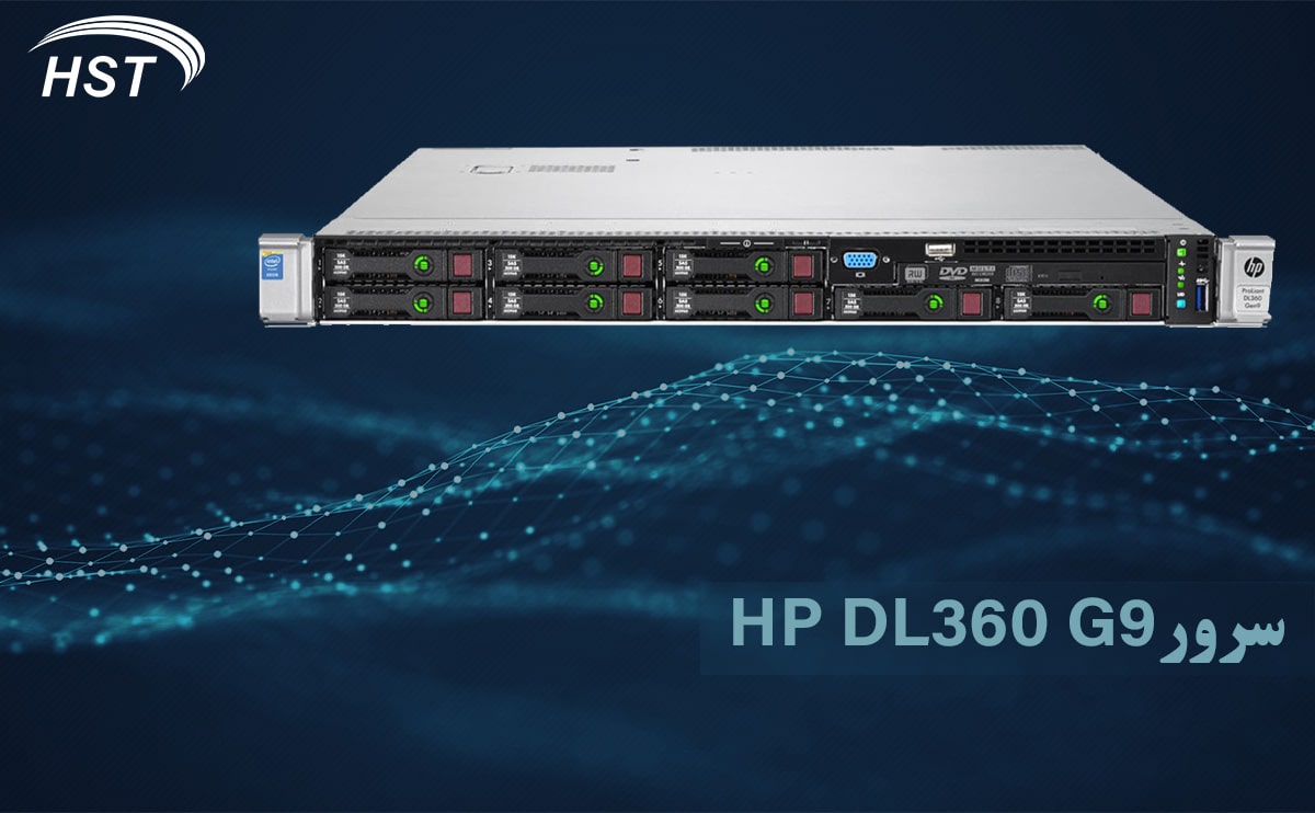 سرور اچ پی DL360 G9 یک سرور بسیار چندمنظوره و بسیار قدرتمند است